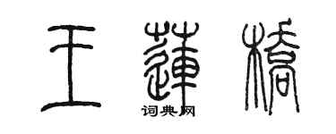 陳墨王蓮橋篆書個性簽名怎么寫