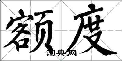 翁闓運額度楷書怎么寫