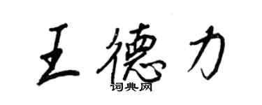 王正良王德力行書個性簽名怎么寫