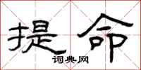 曾慶福提命隸書怎么寫