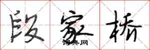 段相林段家橋行書怎么寫