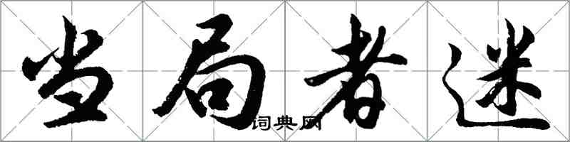 胡問遂當局者迷行書怎么寫