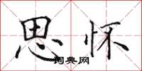 田英章思懷楷書怎么寫