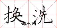侯登峰換洗楷書怎么寫