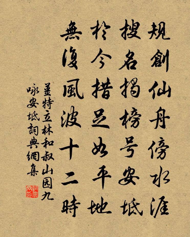 姜特立林和叔山園九詠安坻書法作品欣賞
