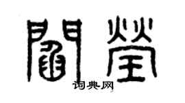 曾慶福閻瑩篆書個性簽名怎么寫