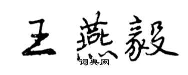 曾慶福王燕毅行書個性簽名怎么寫