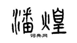 曾慶福潘煌篆書個性簽名怎么寫