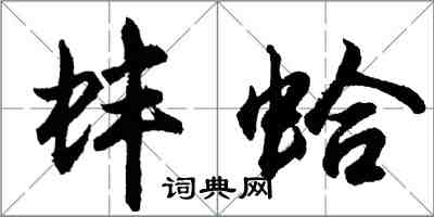 胡問遂蚌蛤行書怎么寫