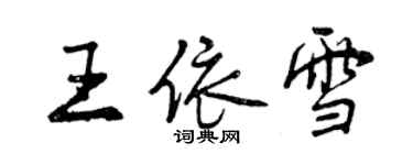 曾慶福王依雪行書個性簽名怎么寫