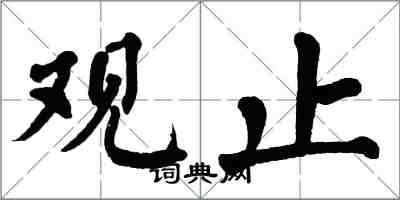 翁闓運觀止楷書怎么寫