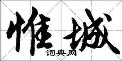 胡問遂惟城行書怎么寫