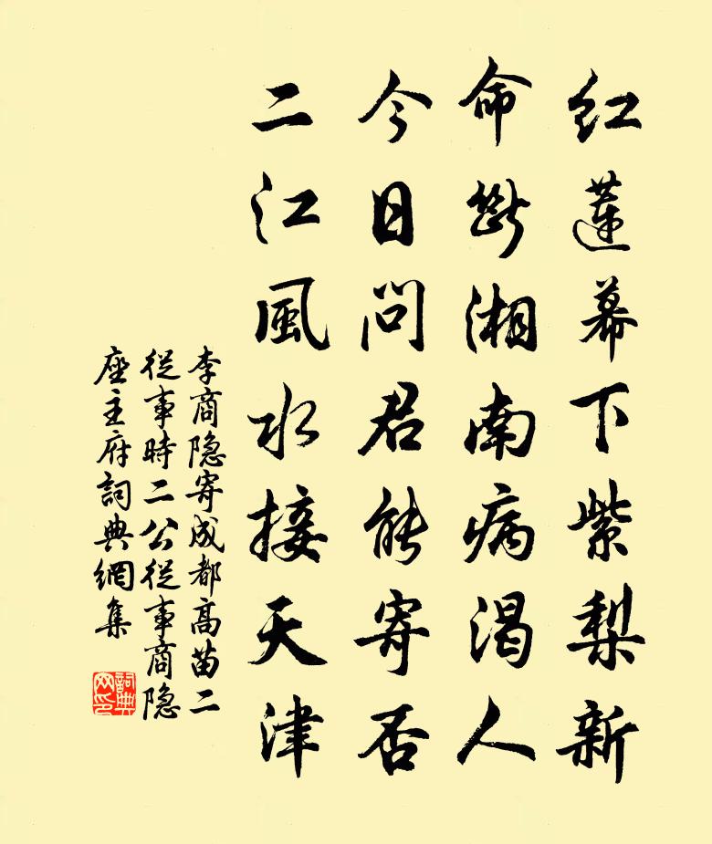 李商隱寄成都高苗二從事(時二公從事商隱座主府)書法作品欣賞