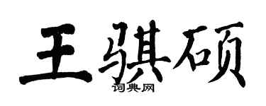 翁闓運王騏碩楷書個性簽名怎么寫