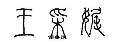 陳墨王彩娓篆書個性簽名怎么寫