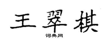 袁強王翠棋楷書個性簽名怎么寫