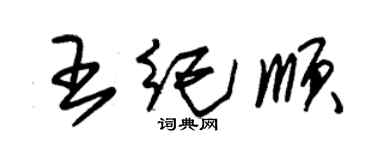 朱錫榮王紀順草書個性簽名怎么寫