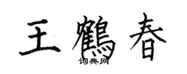 何伯昌王鶴春楷書個性簽名怎么寫