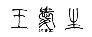 陳聲遠王愛生篆書個性簽名怎么寫