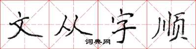 侯登峰文從字順楷書怎么寫