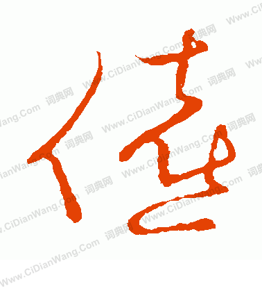 草書韻會寫的僖