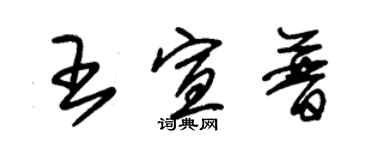 朱錫榮王宣普草書個性簽名怎么寫