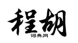 胡問遂程胡行書個性簽名怎么寫