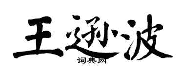 翁闓運王遜波楷書個性簽名怎么寫