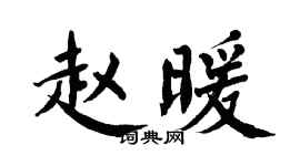 翁闓運趙暖楷書個性簽名怎么寫
