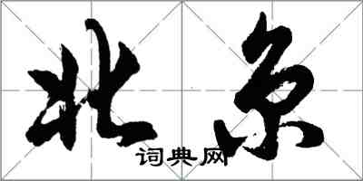 胡問遂北京行書怎么寫