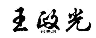 胡問遂王政光行書個性簽名怎么寫