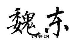翁闓運魏東楷書個性簽名怎么寫