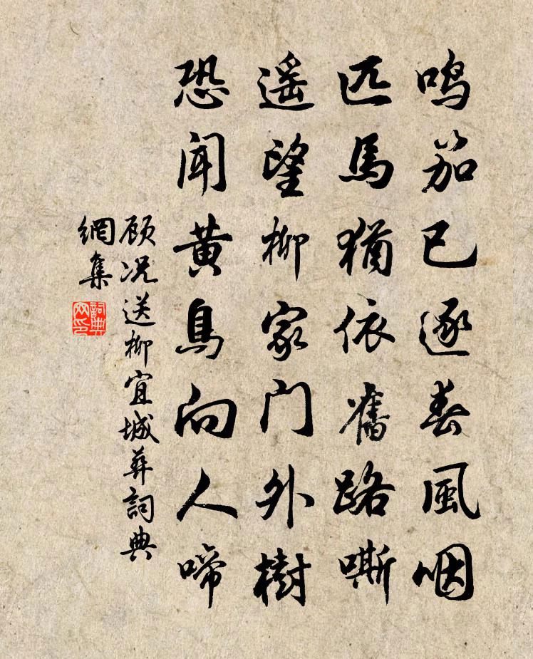 顧況送柳宜城葬書法作品欣賞