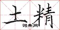 駱恆光土精楷書怎么寫