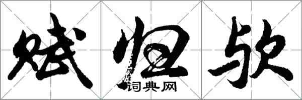 胡問遂賦歸歟行書怎么寫