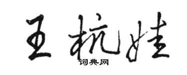駱恆光王杭娃行書個性簽名怎么寫