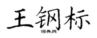 丁謙王鋼標楷書個性簽名怎么寫