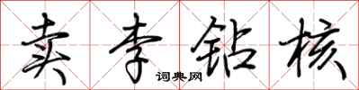 荊霄鵬賣李鑽核行書怎么寫