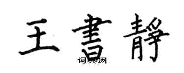 何伯昌王書靜楷書個性簽名怎么寫