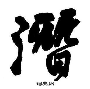 王鐸集字千字文中潛的寫法