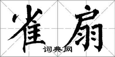 翁闓運雀扇楷書怎么寫