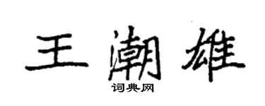袁強王潮雄楷書個性簽名怎么寫