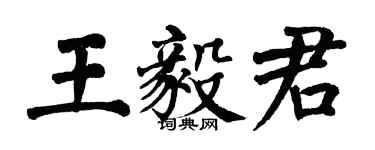 翁闓運王毅君楷書個性簽名怎么寫
