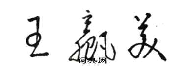 駱恆光王贏美草書個性簽名怎么寫