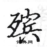 駱恆光寫的硬筆楷書殯