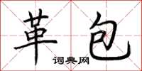 荊霄鵬革包楷書怎么寫