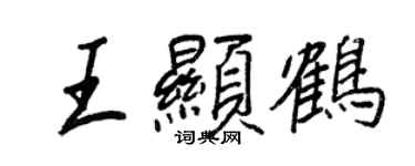 王正良王顯鶴行書個性簽名怎么寫