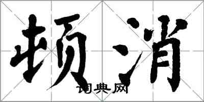 翁闓運頓消楷書怎么寫