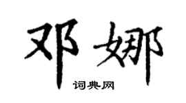 丁謙鄧娜楷書個性簽名怎么寫
