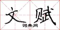 侯登峰文賦楷書怎么寫